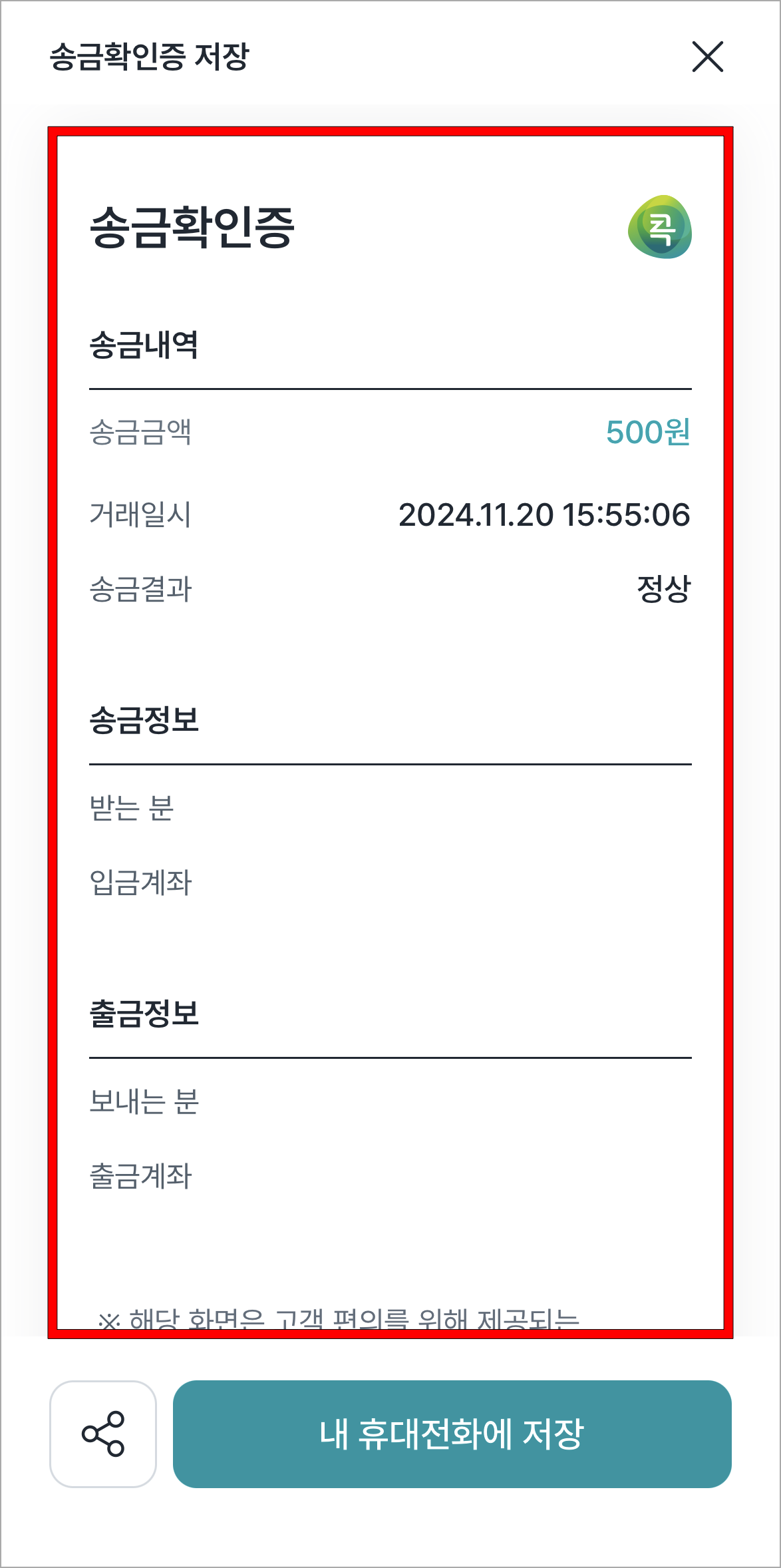 송금확인증을 저장