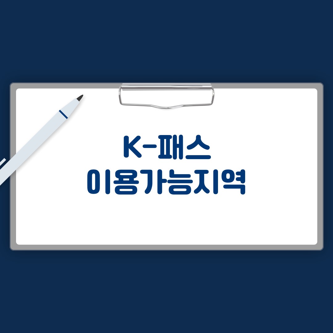 K패스 이용가능지역