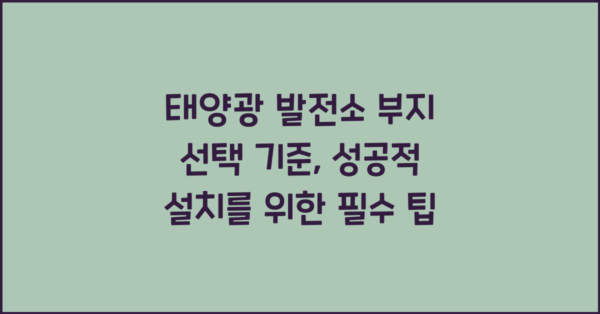 태양광 발전소 부지 선택 기준