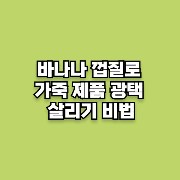 바나나 껍질로 가죽 제품 광택 살리기 비법