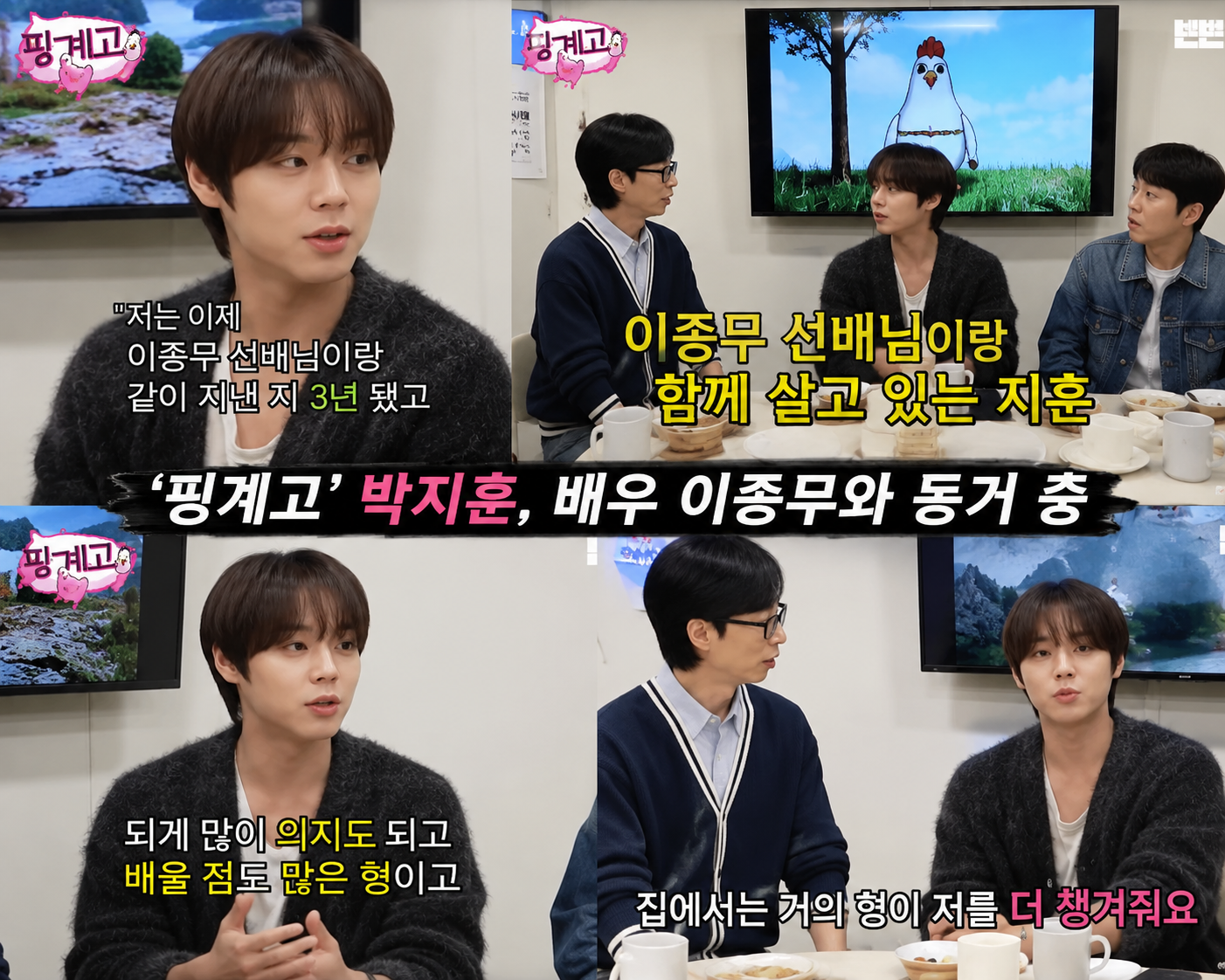 유튜브 &lsquo;핑계고&rsquo; 박지훈 출연 장면