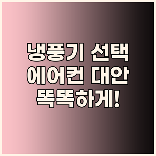 냉풍기 똑똑하게 고르는 법 에어컨 대..