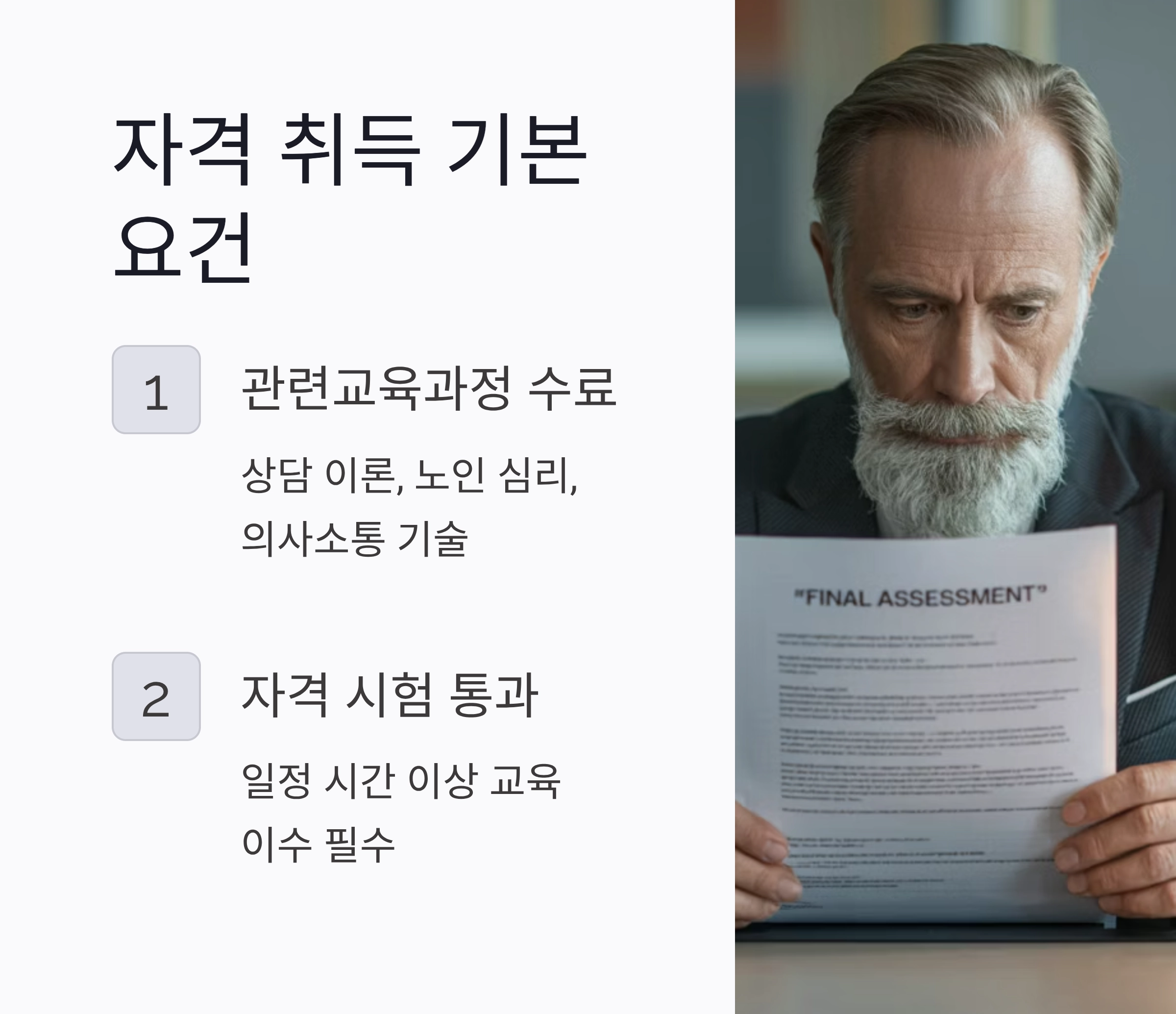 시니어 상담사 자격, 새로운 인생의 길을 열다