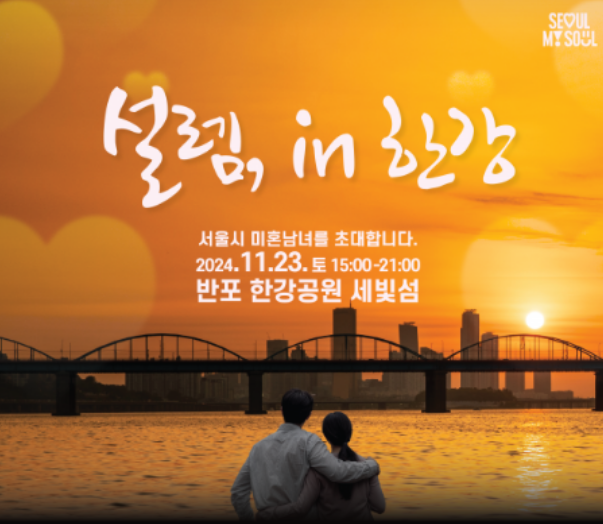 2024년 설렘 인 한강 신청방법