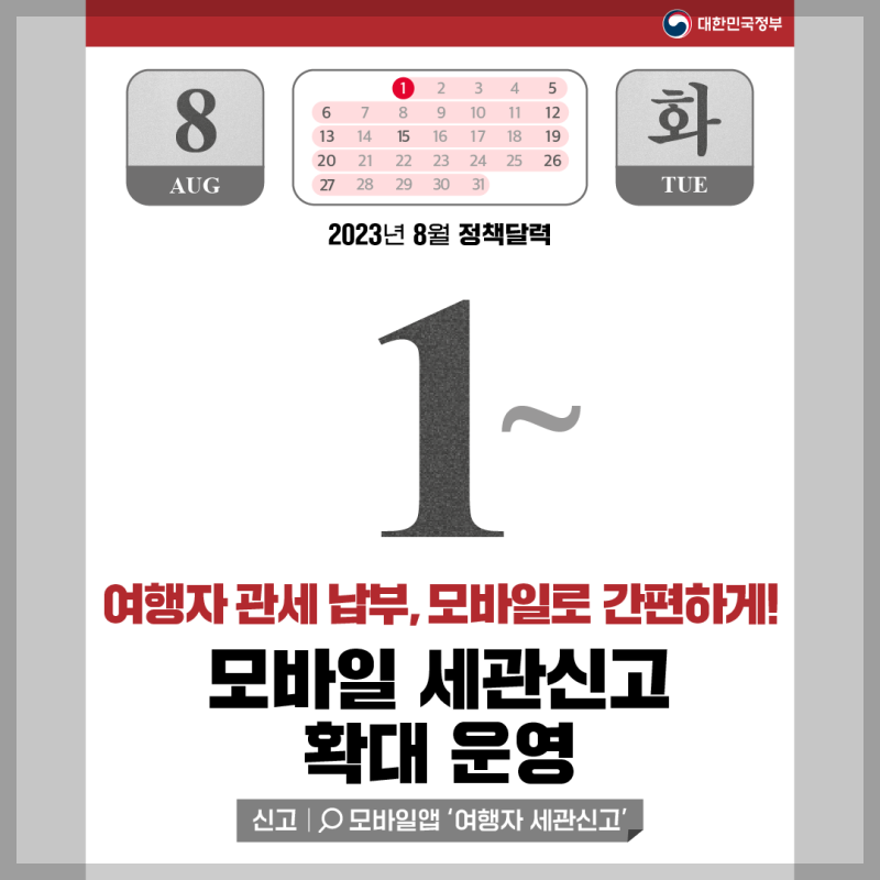 모바일 세관신고 확대 운영 달력 일정 이미지