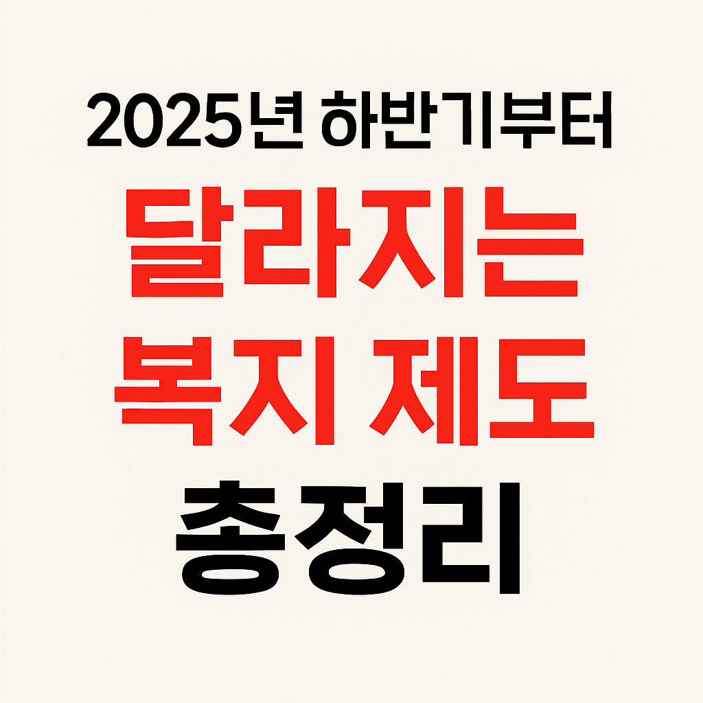2025 하반기 복지제도