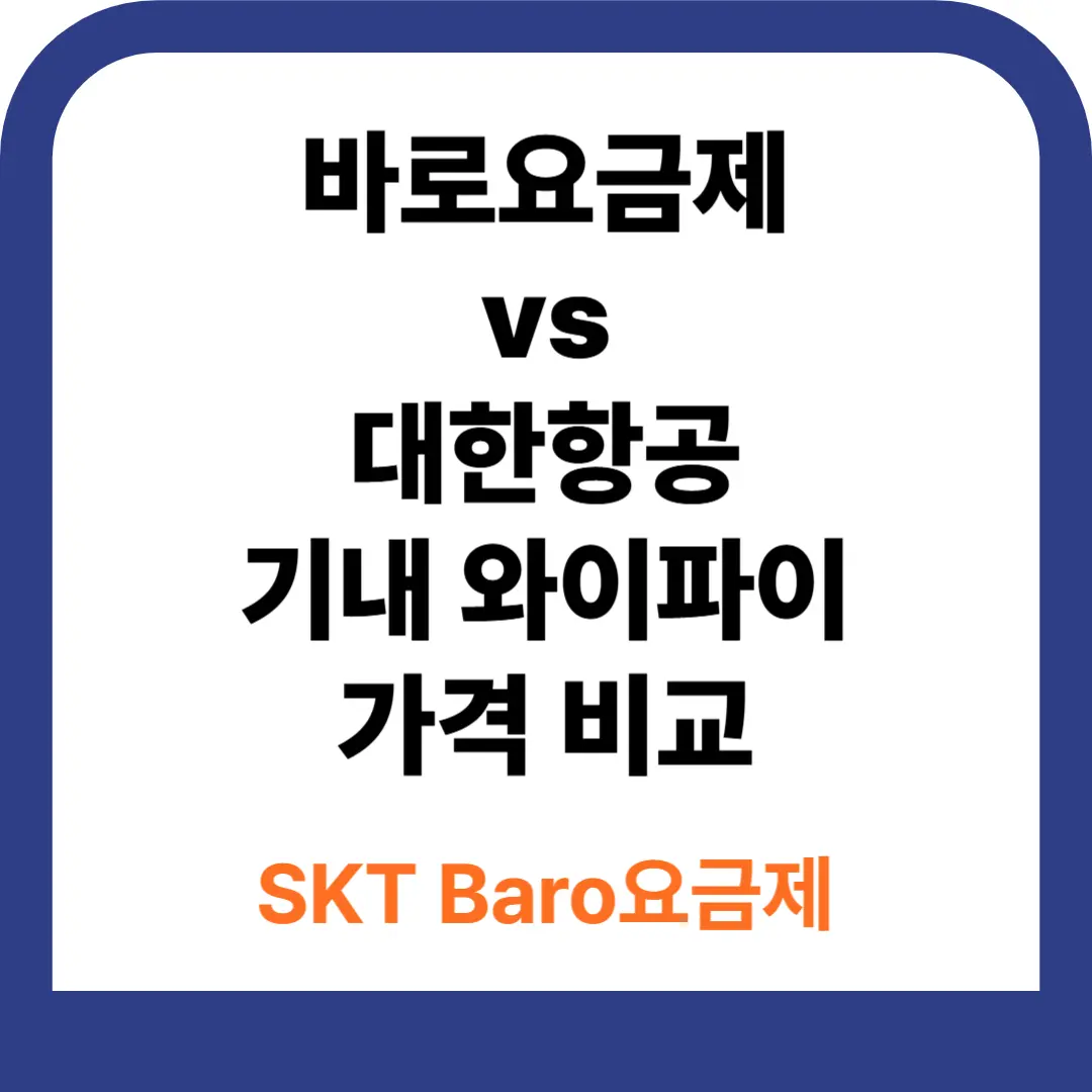 바로요금제 가입하기 안내
