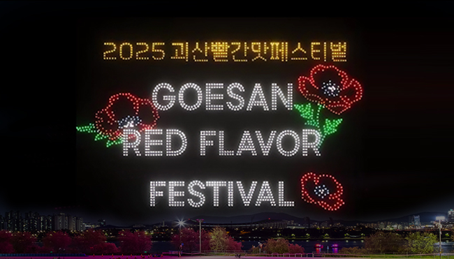 2025 괴산 빨간맛 페스티벌