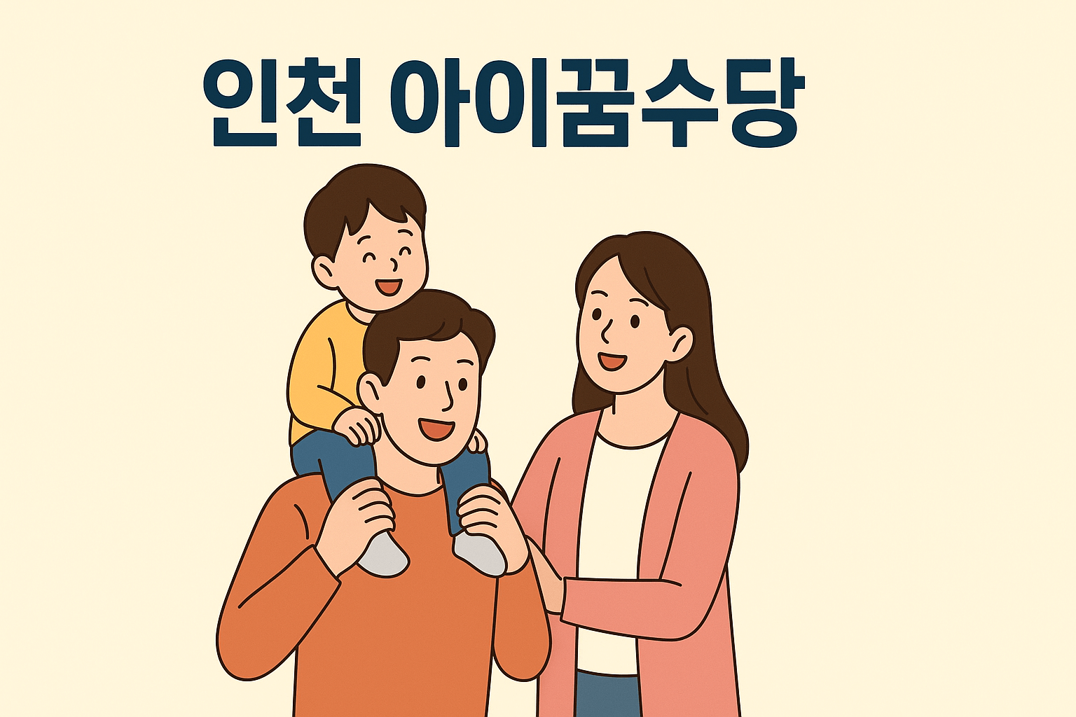 인천 아이꿈수당