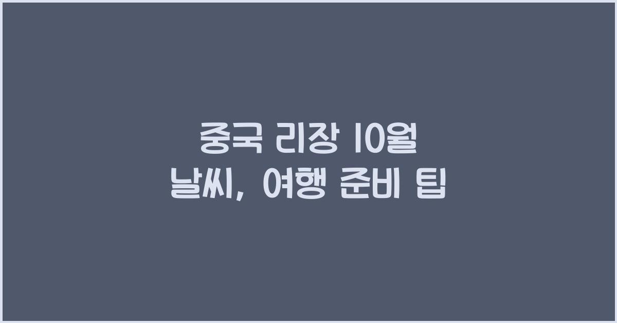 중국 리장 10월 날씨