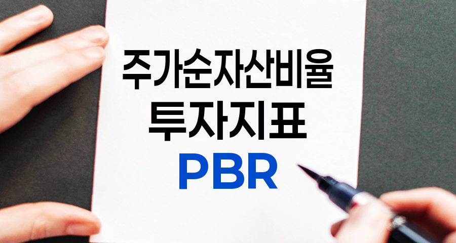 PBR (주가순자산비율) 쉽게 이해하기, 투자자를 위한 완벽 가이드