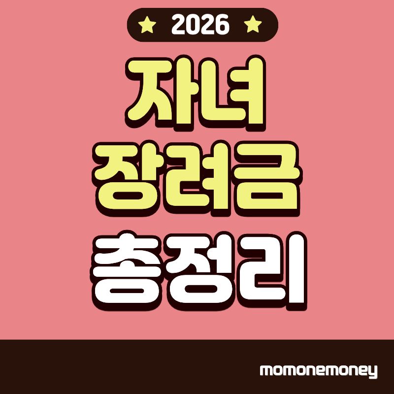 자녀 장려금 총정리 이미지