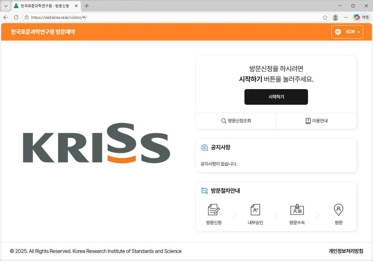 한국표준과학연구원-방문신청