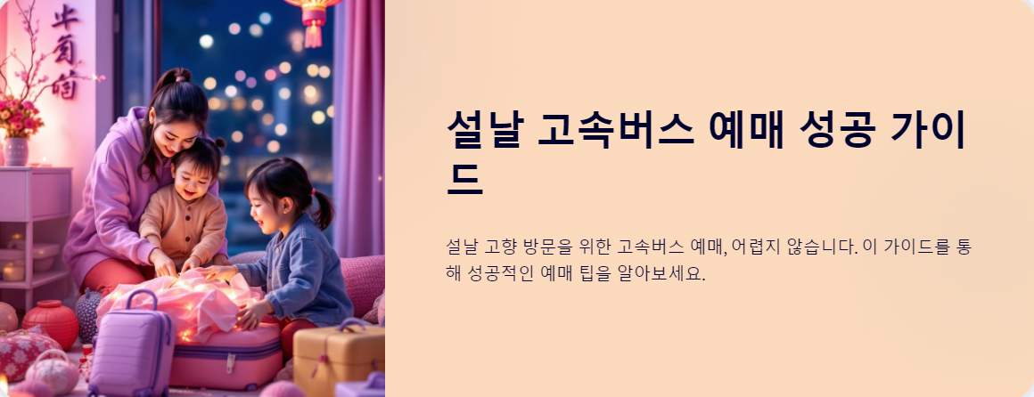 설날 고속버스 예매 시작! 놓치면 후회할 필수 팁 5가지