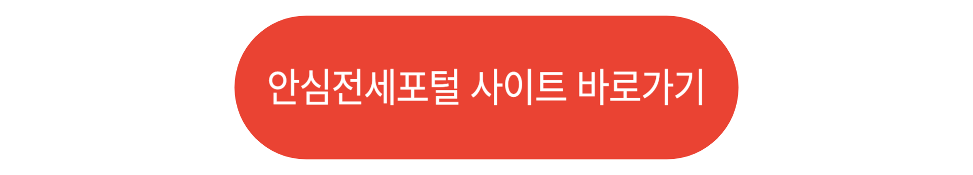 안심전세포털 사이트 바로가기