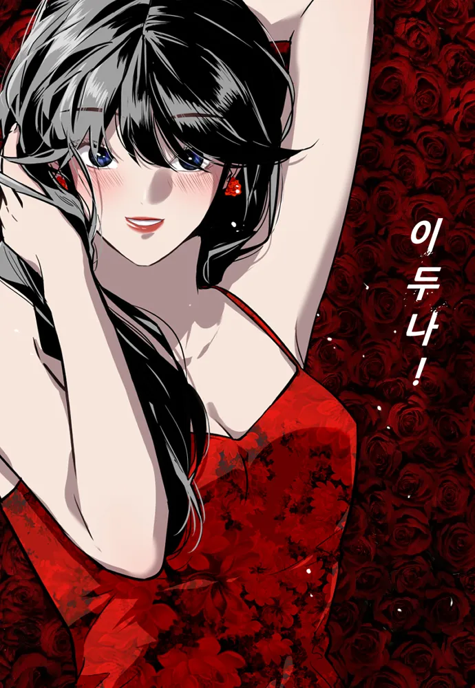 민송아 작가의 네이버 웹툰 이두나!