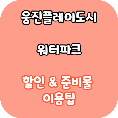 웅진플레이도시-할인방법-준비물-이용팁