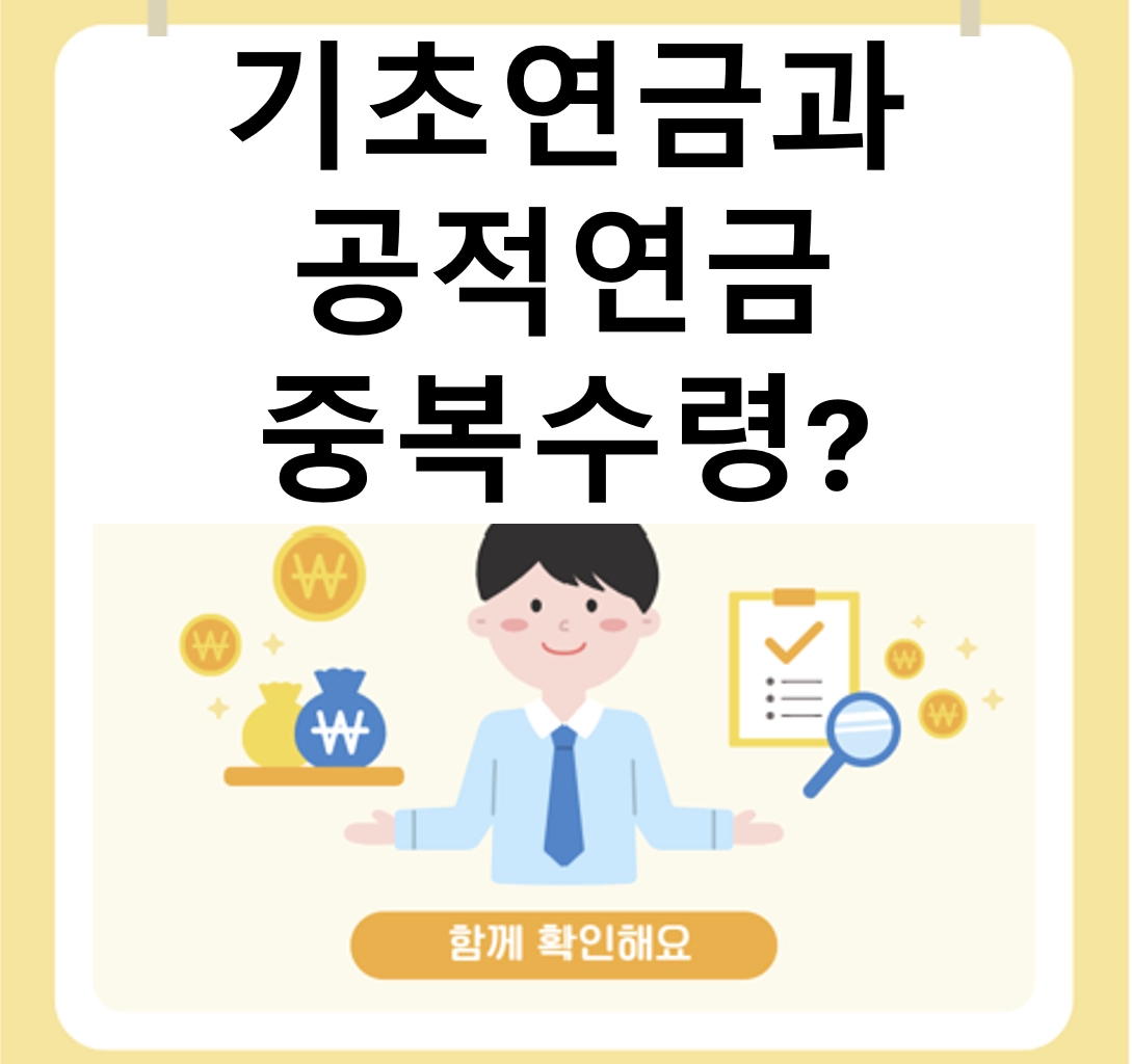 기초연금 공적연금 중복 수령? 2026년 감액 규정과 수급 자격