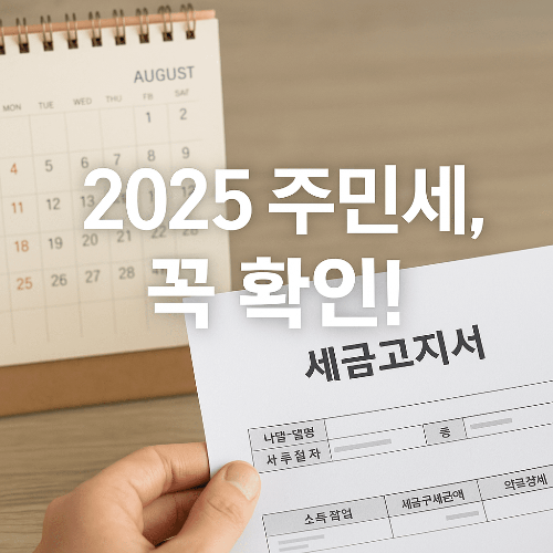 2025년 주민세 납부 기간 및 면제 기준 총정리