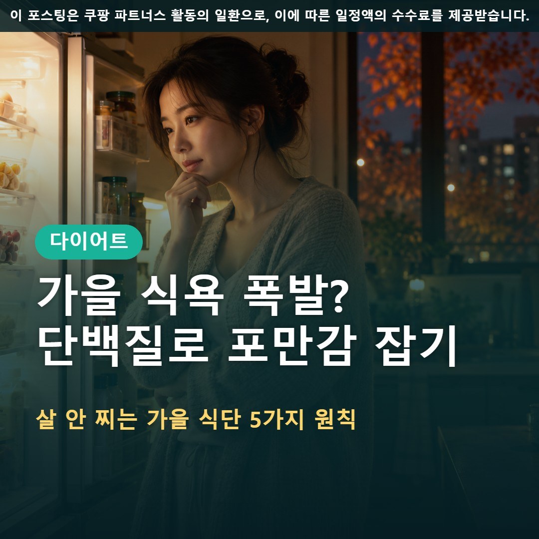 가을 식욕 폭발 다이어트, 단백질로 포만감 잡는 법 5가지