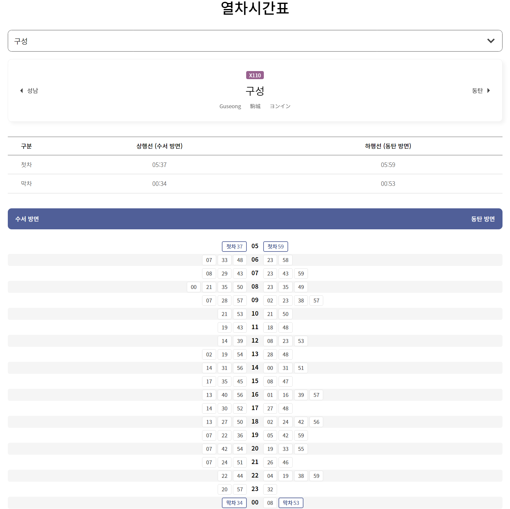 gtx a 노선 수서역 성남역 구성역 동탄 시간표
