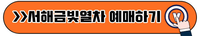 서해 금빛열차 온돌마루 예약 1