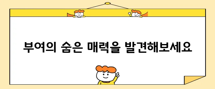 충남 부여에서 놓치지 말아야 할 10곳의 여행지들!