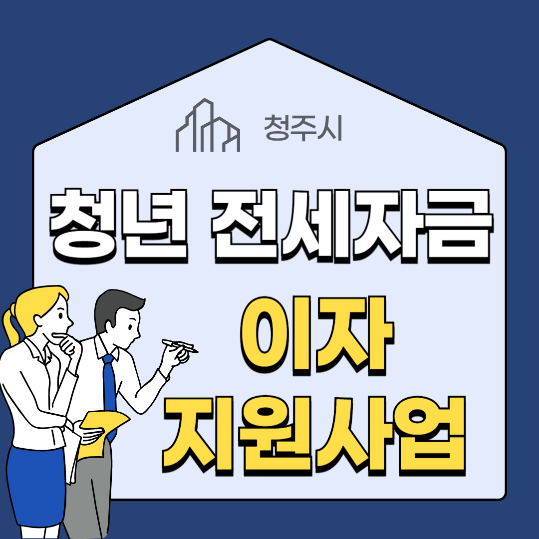 청년전세자금이자지원