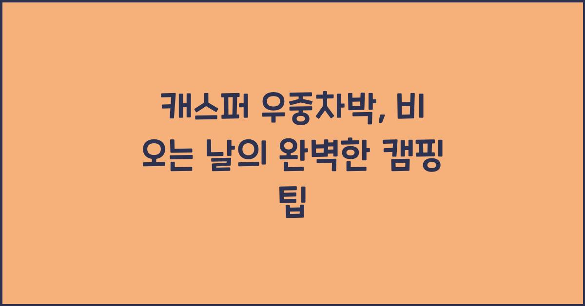 캐스퍼 우중차박