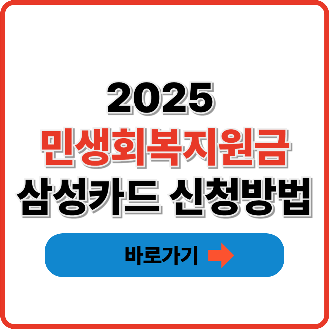 2025 민생회복지원금 삼성카드 신청방법(+캐시백 혜택까지) 썸네일