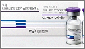 보령 세포배양일본뇌염백신-사진
