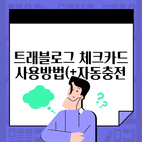 트래블로그 체크카드 사용방법(+자동충전)