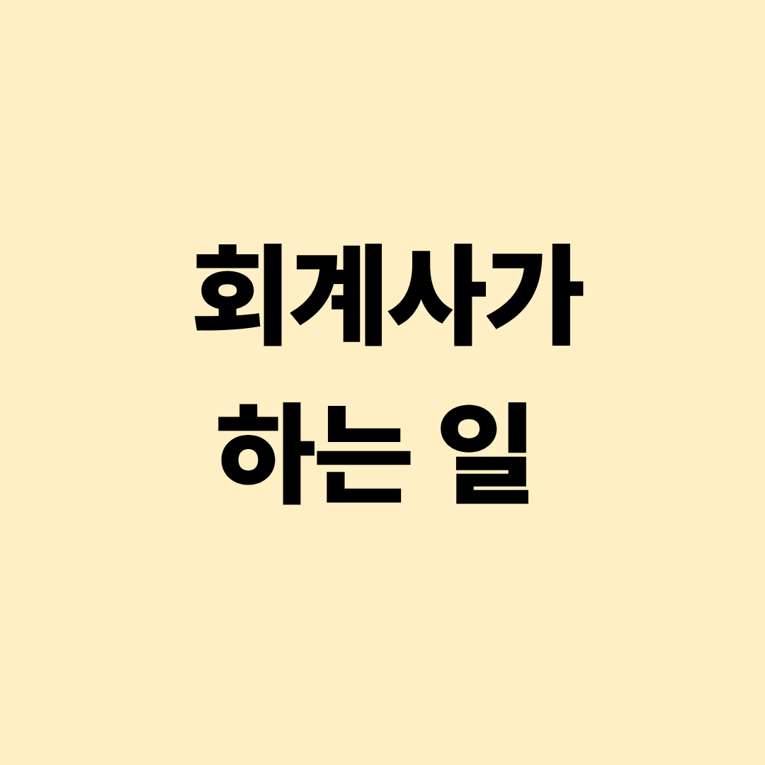 회계사가 수행하는 재무제표 분석과 감사 업무 설명 이미지