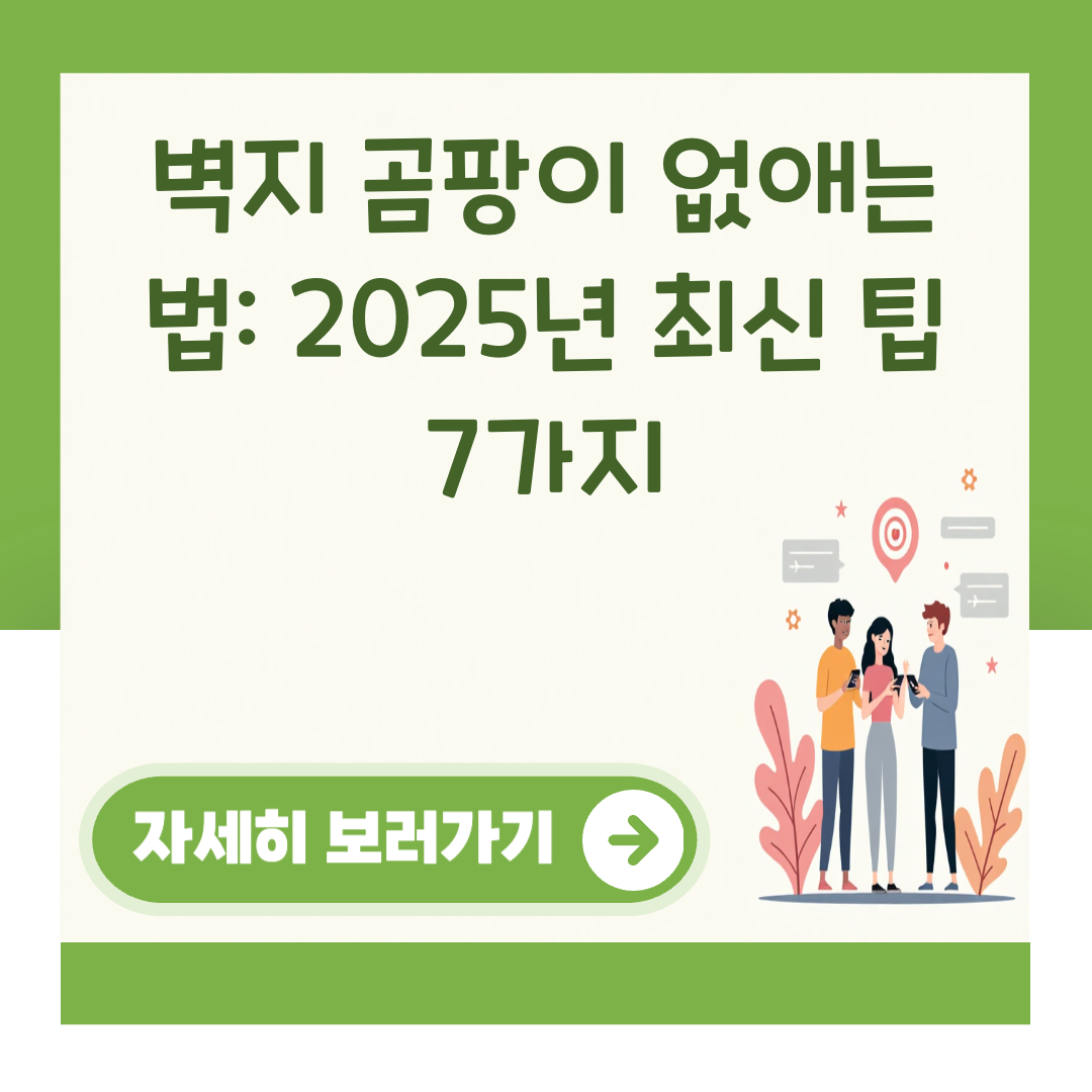 벽지 곰팡이 없애는 법: 2025년 최신 팁 7가지 대표 이미지