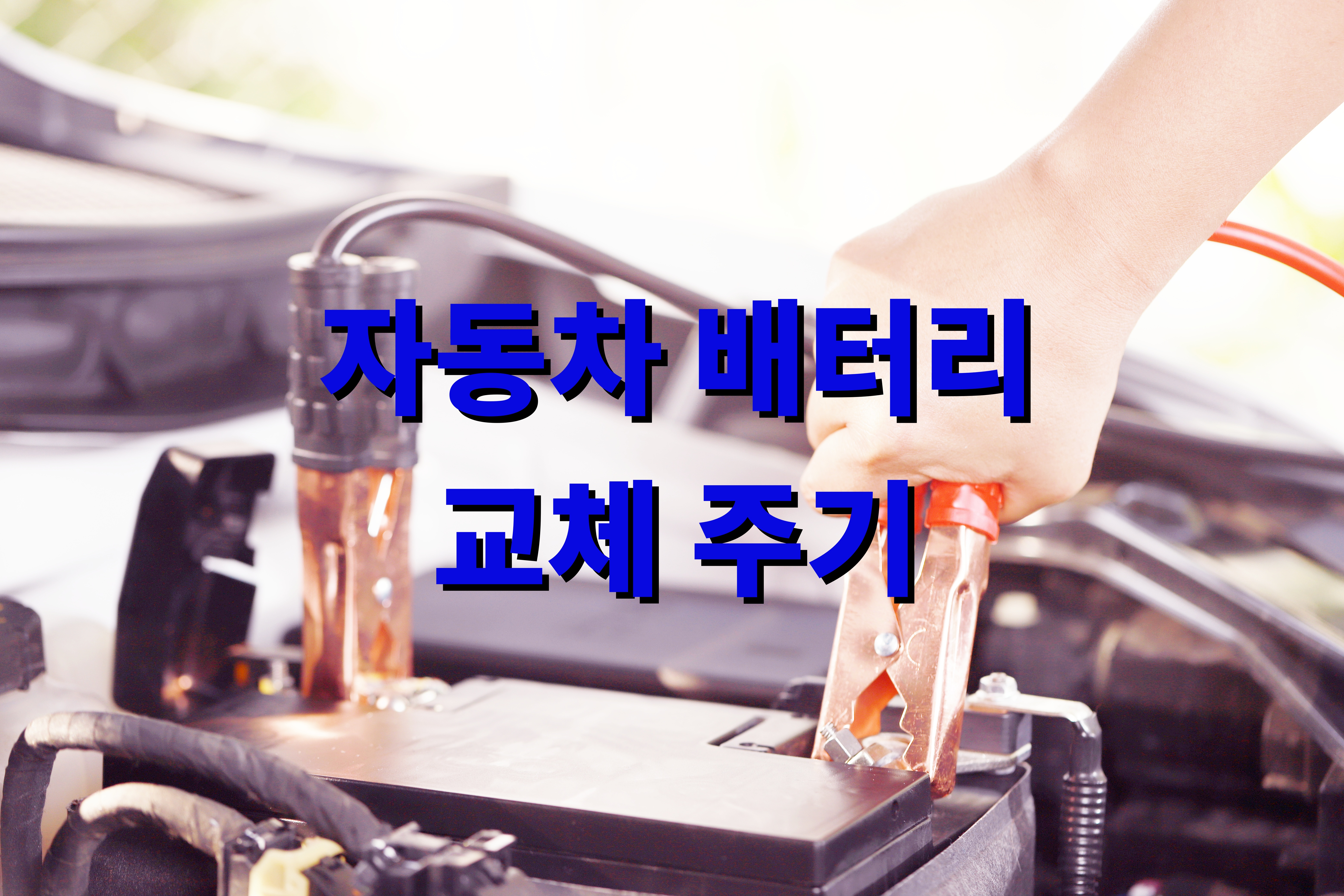 자동차 배터리 교체 주기