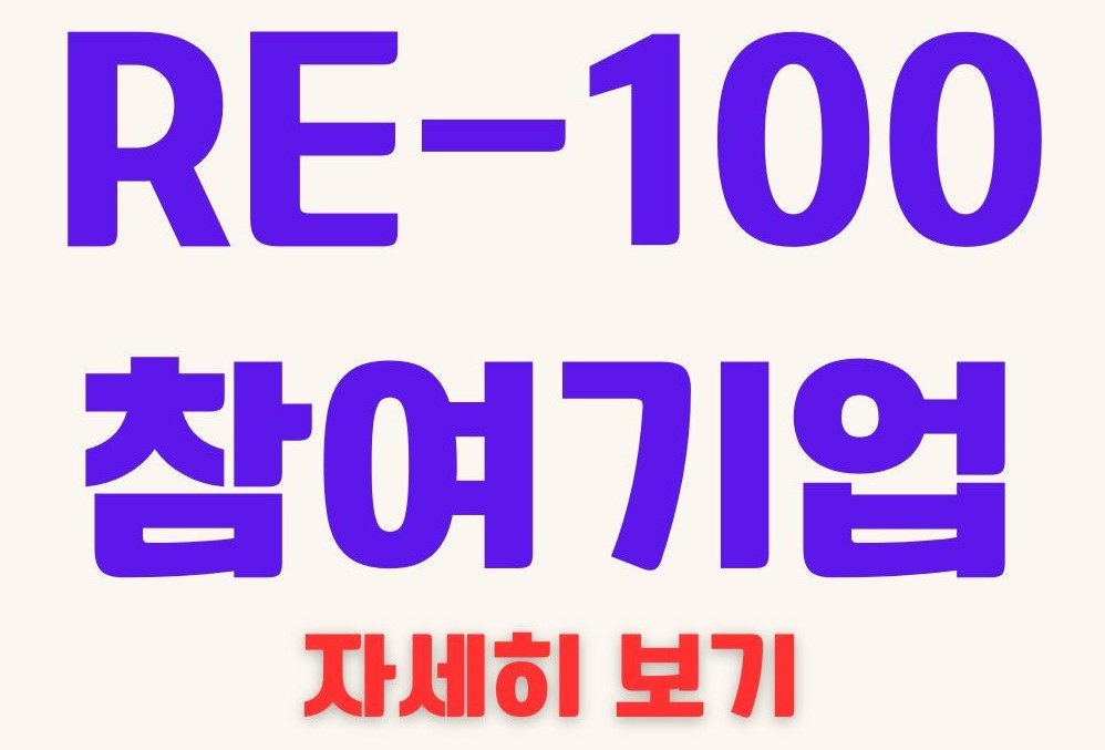 RE-100 참여기업