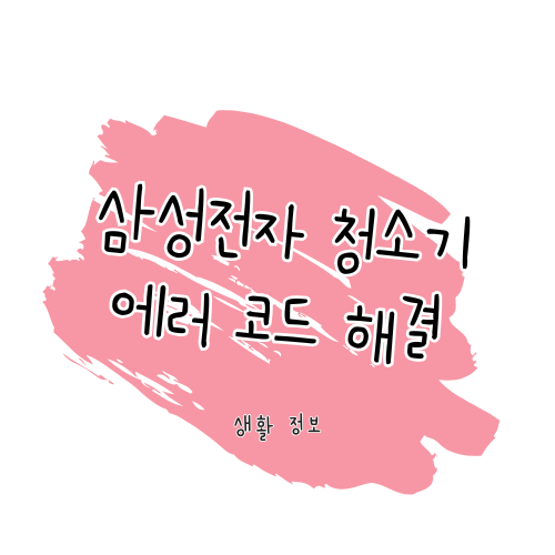 삼성 무선 청소기 에러코드 해결방법 및 관리 가이드