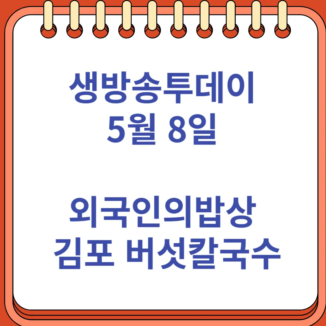 생방송투데이 5월 8일 외국인의밥상 김포 버섯칼국수 맛집