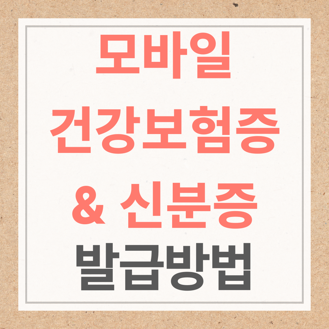 모바일 건강보험증 &amp; 모바일 신분증 다운로드