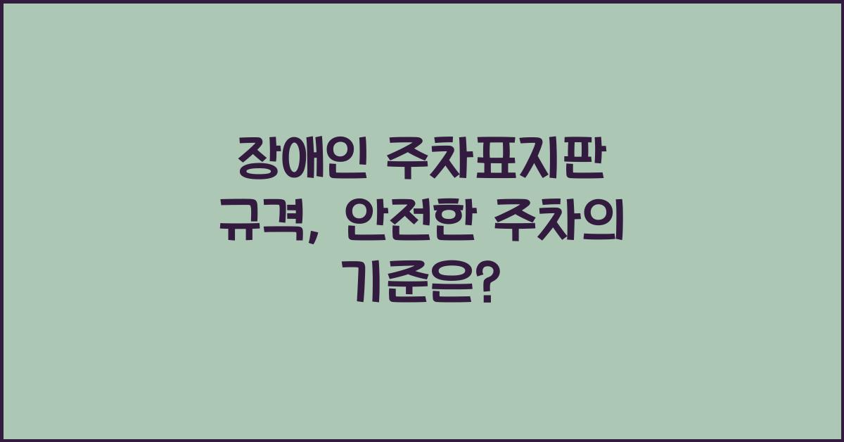 장애인 주차표지판 규격
