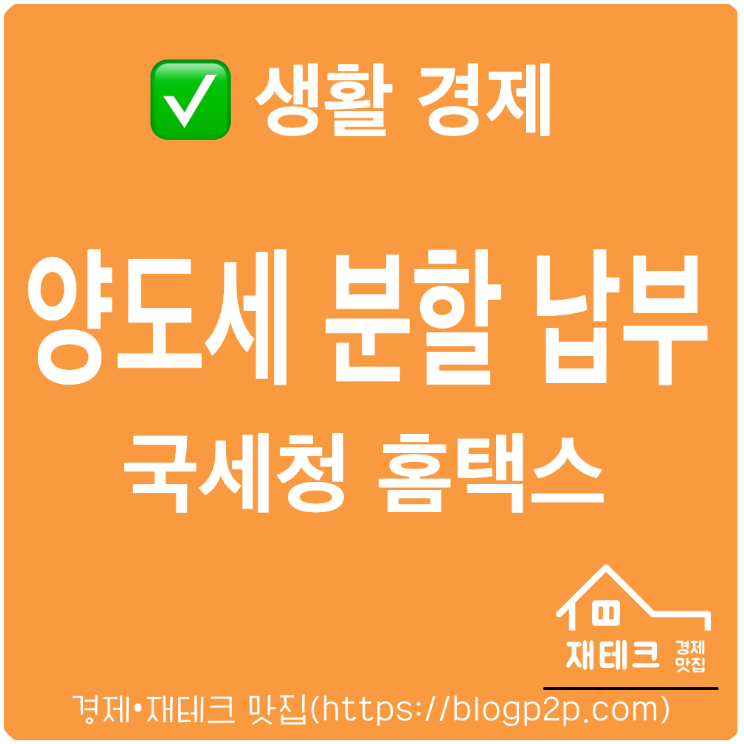 국세청 홈택스 양도소득세 분할 납부 방법