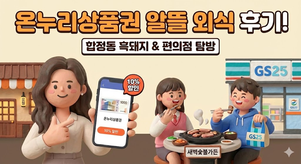 온누리상품권 합정 맛집에서 알뜰 외식 후기 : 합정동 흑돼지 &amp; 편의점 탐방