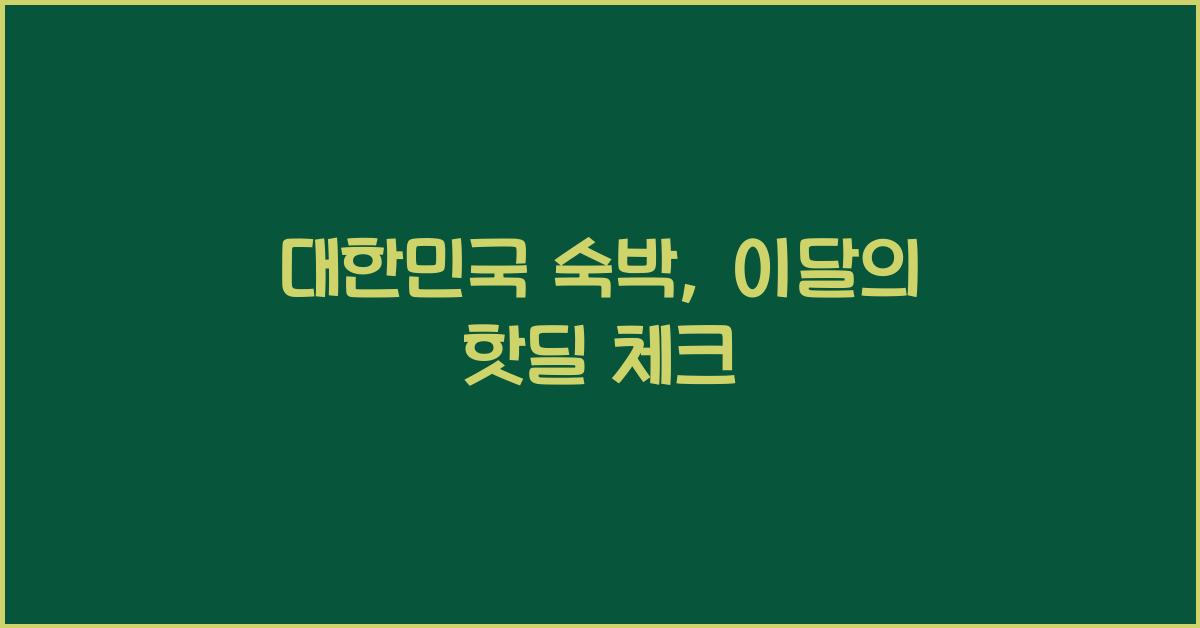 대한민국 숙박