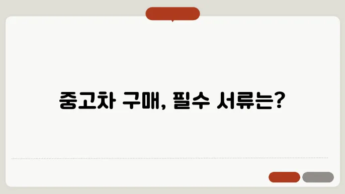 중고차 구매 서류