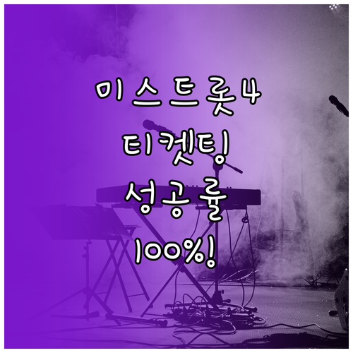 미스트롯4 콘서트 티켓 예매 일정과 ..
