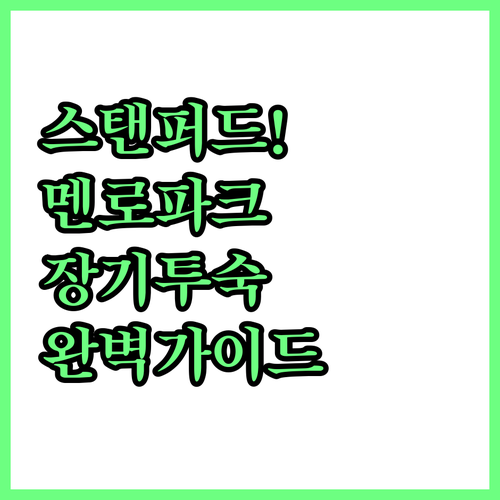 스탠퍼드 대학교 근처 멘로파크 숙소 ..