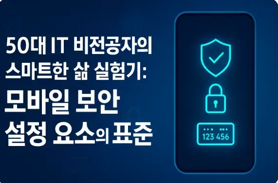 50대 IT 비전공자의 스마트한 삶 실험기: 모바일 보안 설정 요소의 표준 분류