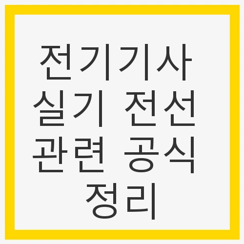 전선의 이격거리 개요