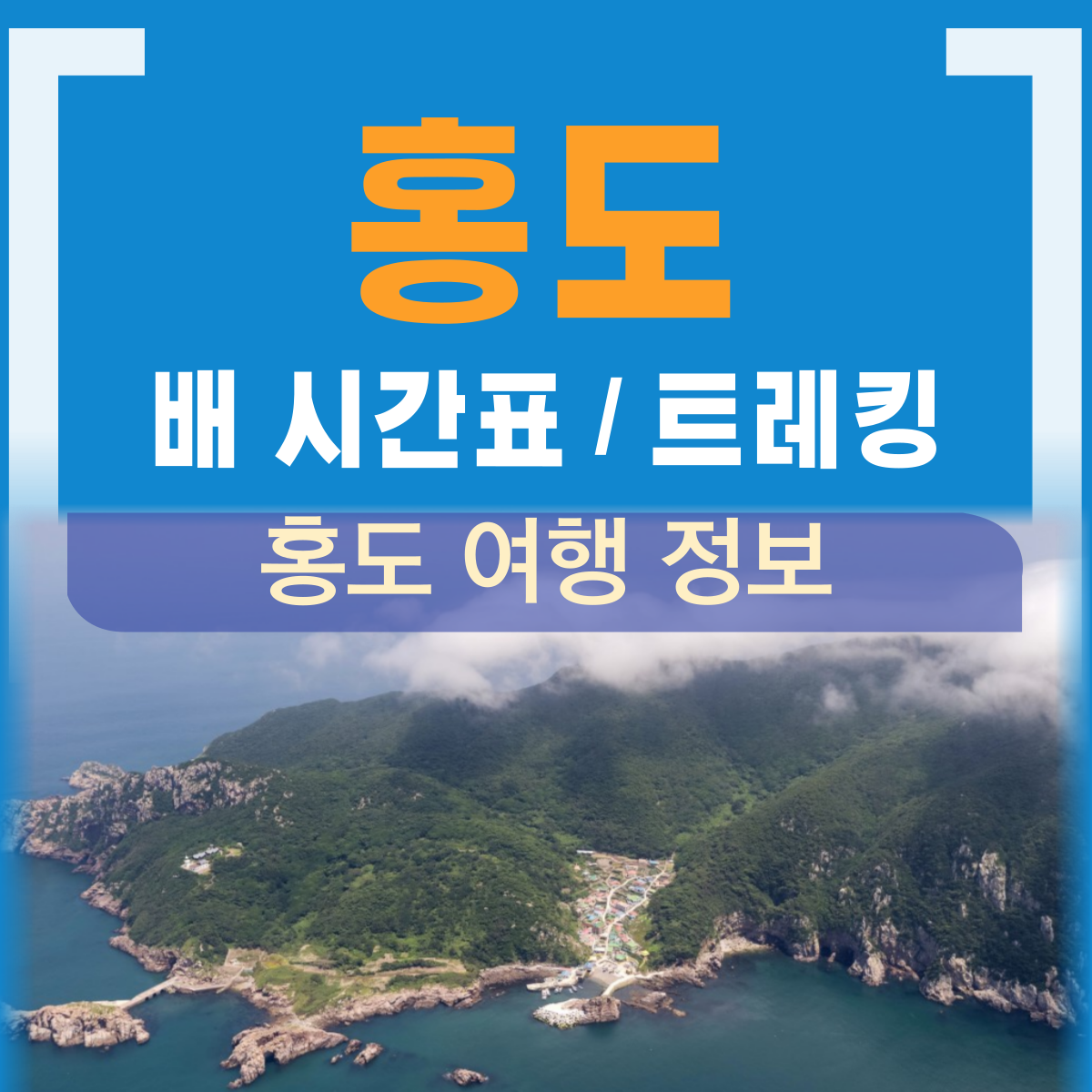 홍도 여행의 모든 것: 홍도 배시간표