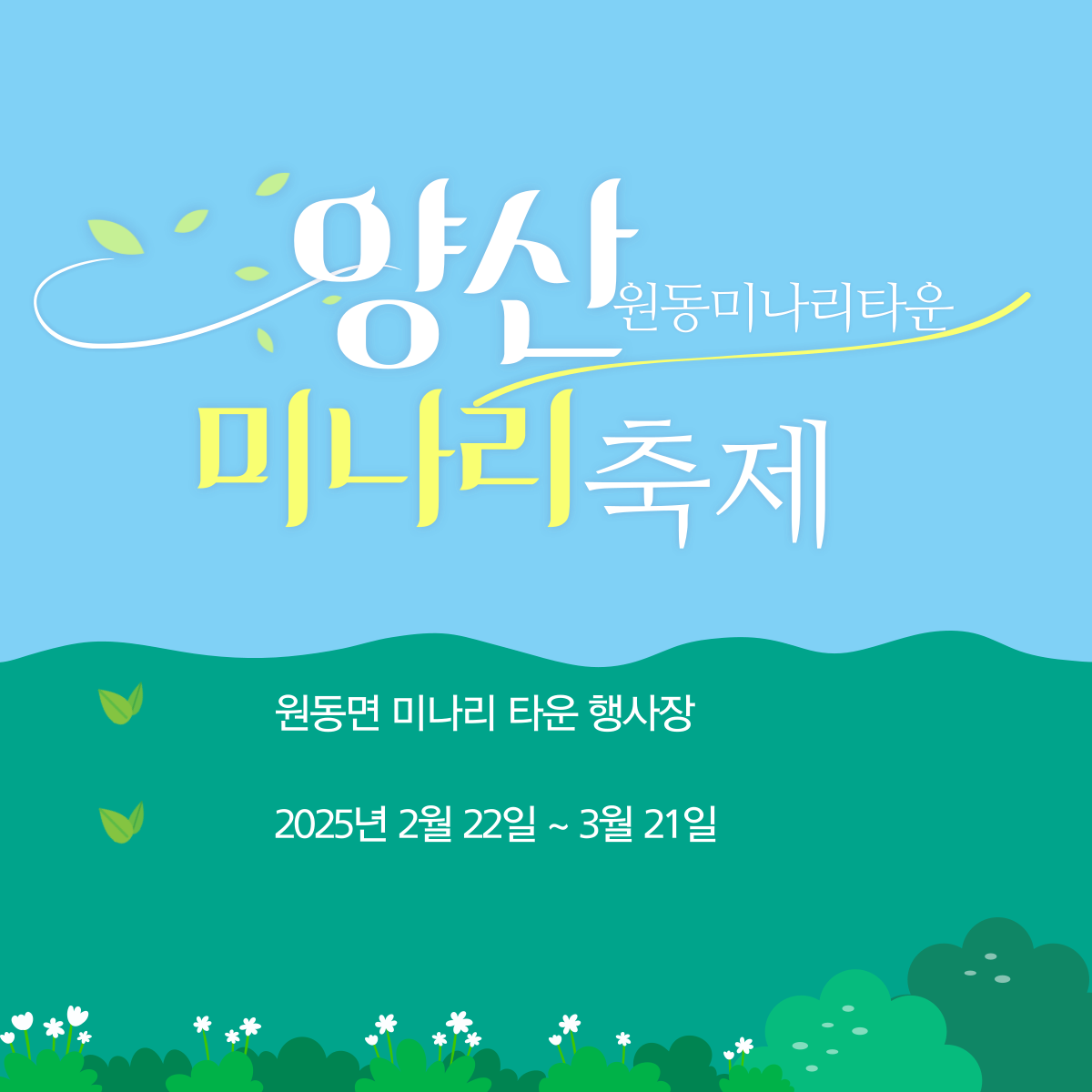 경남-양산-원동면-미나리축제-안내-이미지